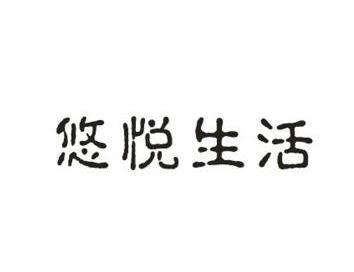 忧悦生活 企业商标大全 商标信息查询 爱企查