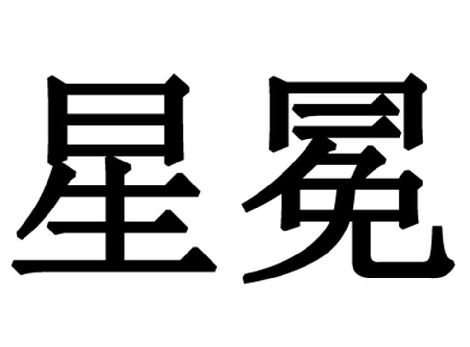 星冕_企业商标大全_商标信息查询_爱企查
