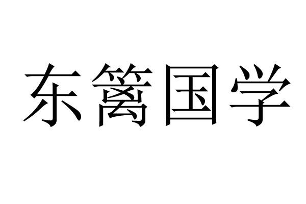 东篱国学_企业商标大全_商标信息查询_爱企查