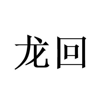  em>龙 /em> em>回 /em>