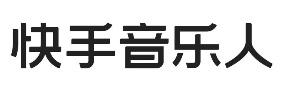 快手音乐人 - 商标 - 爱企查