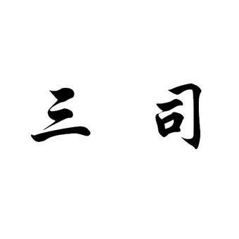  em>三 /em> em>司 /em>