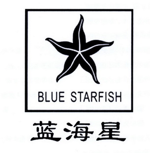 蓝海星starfish_企业商标大全_商标信息查询_爱企查