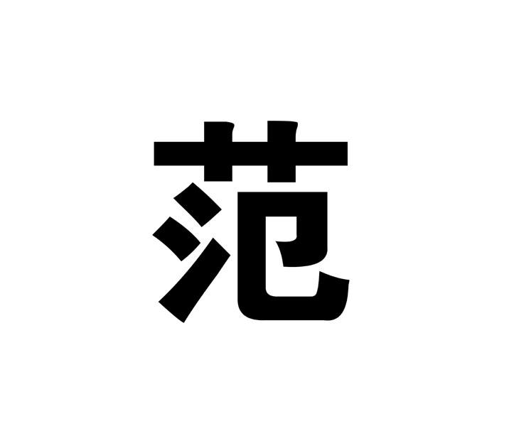 范也- 企业商标大全 - 商标信息查询 - 爱企查