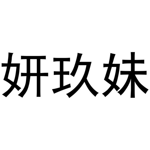  em>妍 /em>玖 em>妹 /em>