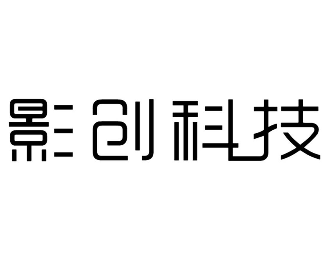 影創科技_企業商標大全_商標信息查詢_愛企查