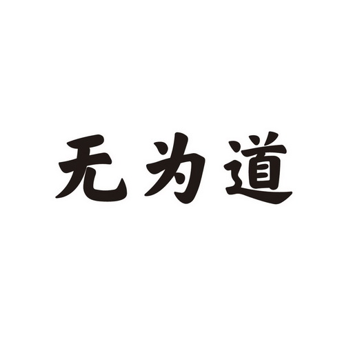 道无为 企业商标大全 商标信息查询 爱企查