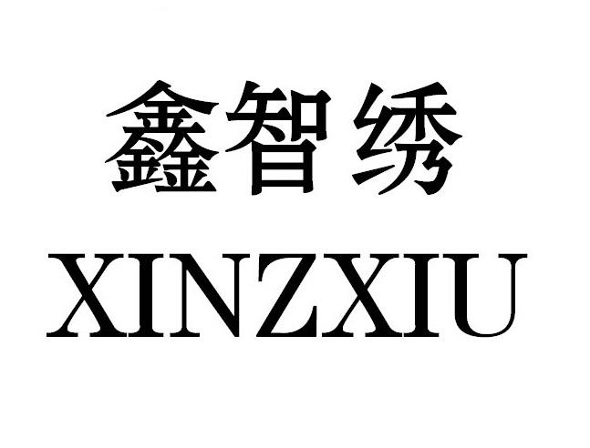 em>鑫/em>智绣 em>xinzxiu/em>