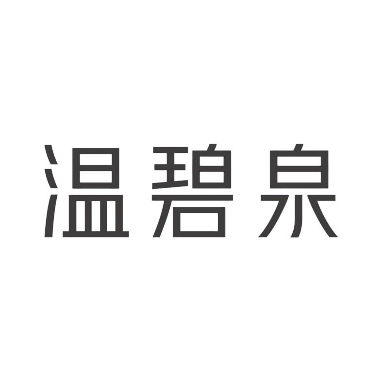 温碧泉logo图片大全图片