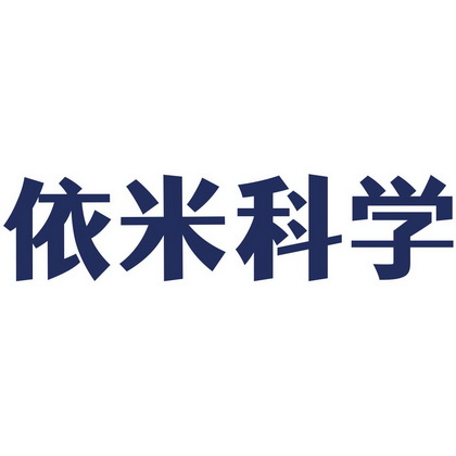 2019-02-02国际分类:第35类-广告销售商标申请人:杭州依米企业管理