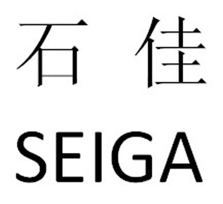 石佳seiga_企业商标大全_商标信息查询_爱企查