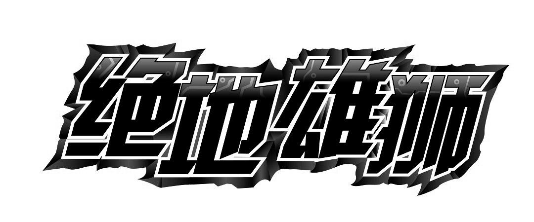 绝地雄狮_企业商标大全_商标信息查询_爱企查