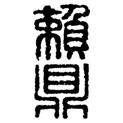 赖鼎- 商标 - 爱企查