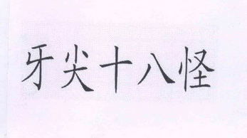 牙尖十八 em>怪 /em>