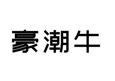 2021-03-02国际分类:第03类-日化用品商标申请人:石爱红办理/代理机构