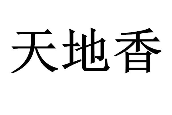  em>天地 /em> em>香 /em>