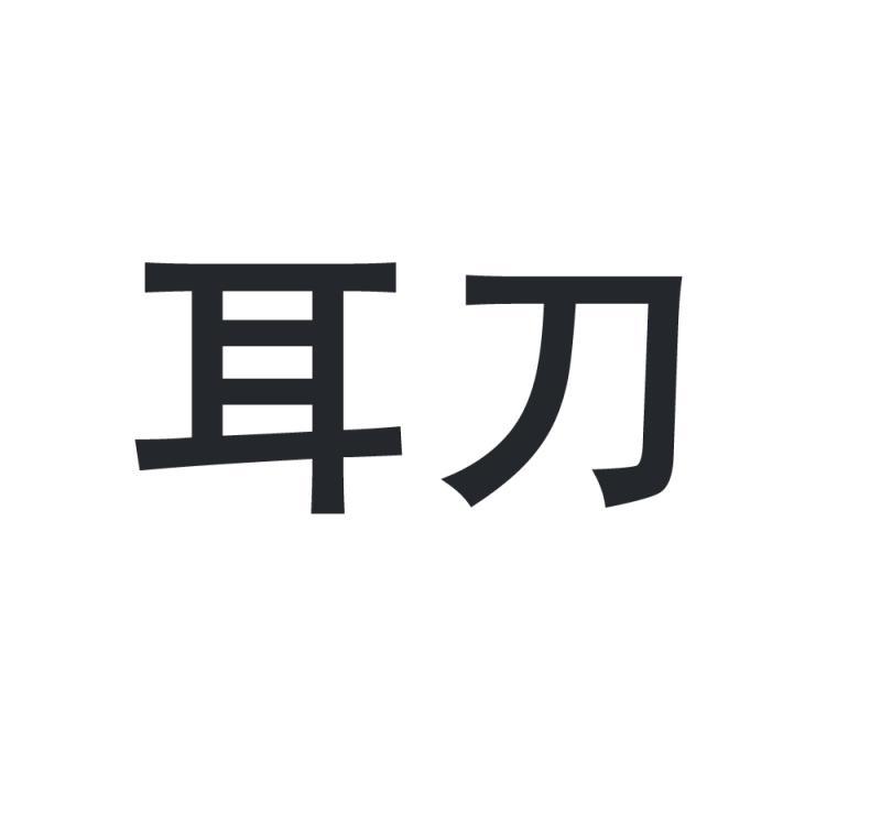 耳刀