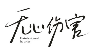 无心伤害 unintentional injuries