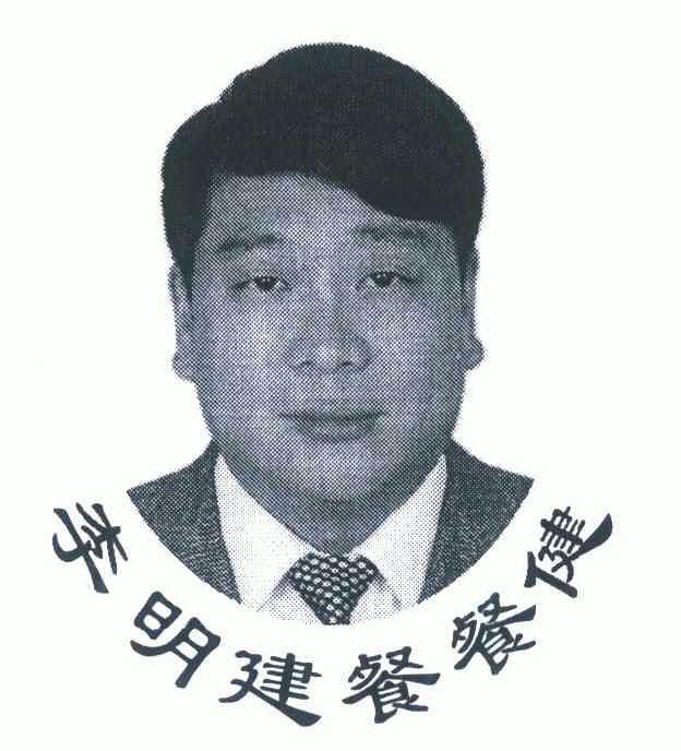 李明建 em>餐 /em> em>餐 /em> em>健 /em>