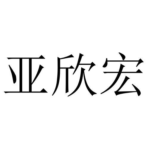 亚欣宏