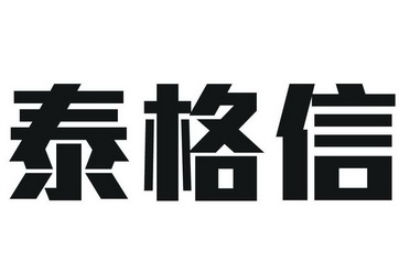  em>泰格信 /em>
