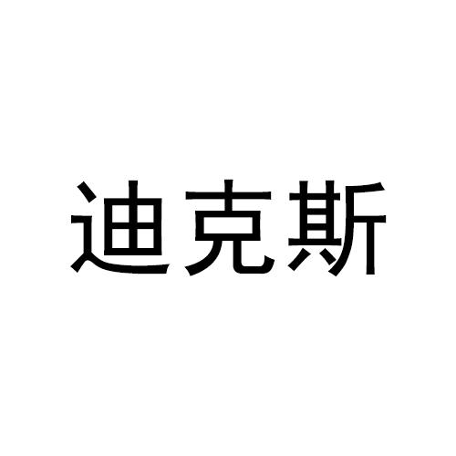 迪克斯商标注册申请申请/注册号:47242942申请日期:2020-06-14国际