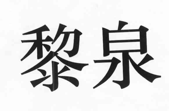  em>黎泉 /em>
