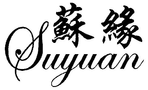 苏缘商标续展完成申请/注册号:3488665申请日期:2003