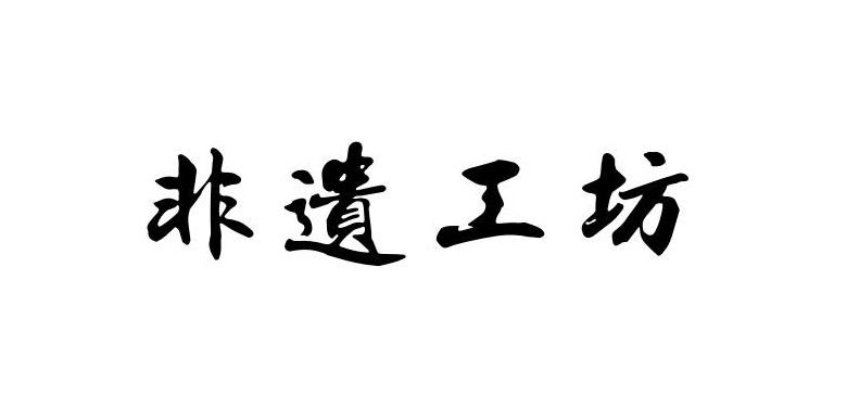  em>非遗 /em> em>工坊 /em>