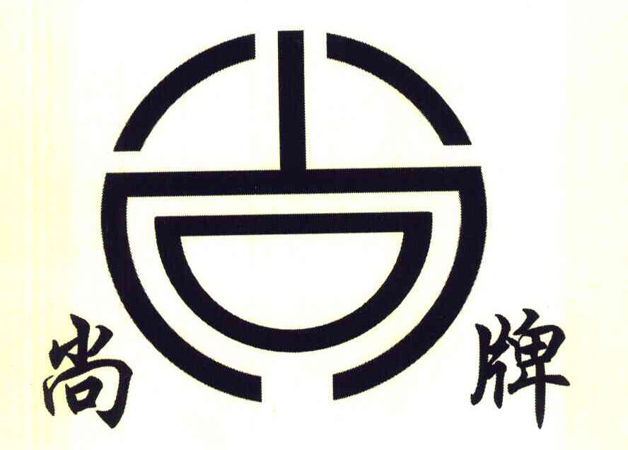  em>尚 /em>  em>尚牌 /em>