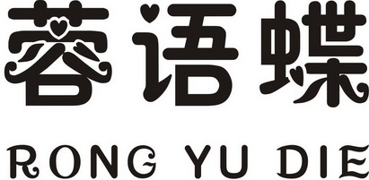 蓉语 蝶商标注册申请