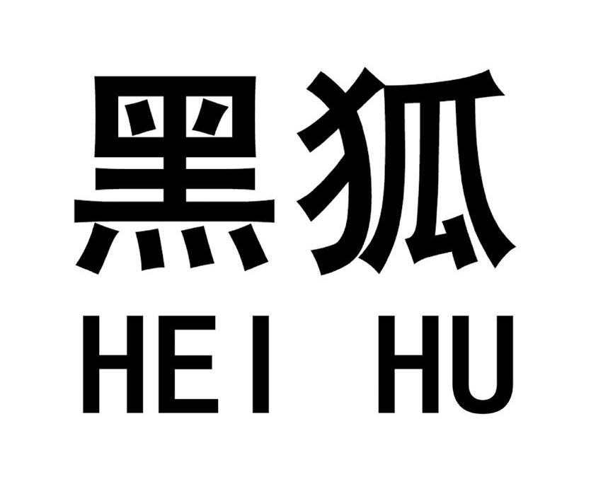 黑狐_企業商標大全_商標信息查詢_愛企查