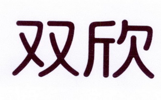 商标详情申请人:内蒙古双欣能源化工有限公司 办理/代理机构:金典名一