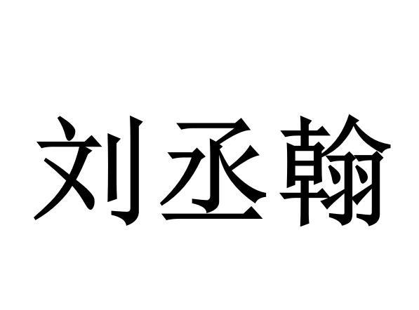 em>刘丞翰/em>