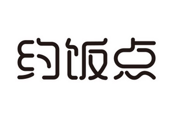 约饭点