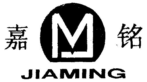  em>嘉铭 /em>  em>jm /em>