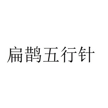 扁鹊五行针 - 商标 - 爱企查