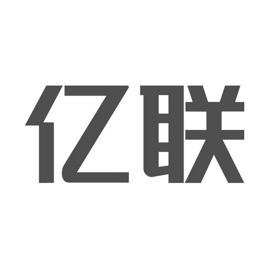 2020-09-14国际分类:第39类-运输贮藏商标申请人:青岛亿联控股集团