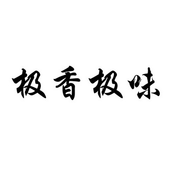 代理有限公司極香極味變更商標申請人/註冊人名義/地址申請/註冊號