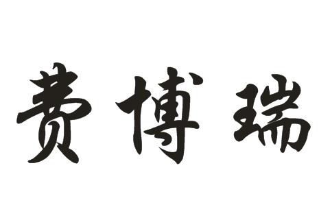 陈锦江办理/代理机构:北京方圆商标代理事务所(有限合伙)菲泊蕊申请