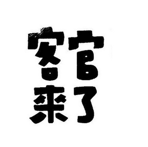 客官来了                                  