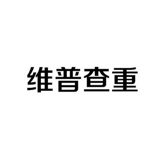 维普查重 - 企业商标大全 - 商标信息查询 - 爱企查