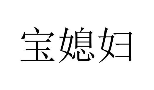  em>宝媳妇 /em>