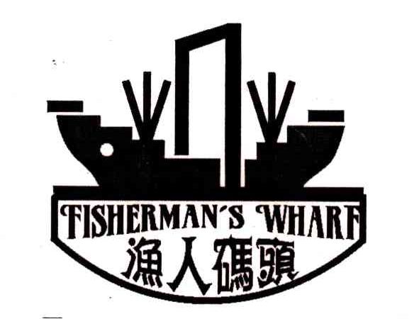 fishermanswharf渔人码头 - 企业商标大全 - 商标信息查询 - 爱企查