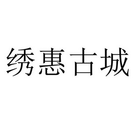 绣惠- 企业商标大全 - 商标信息查询 - 爱企查