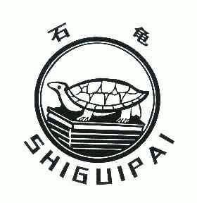 石龟;shiguipai
