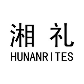  em>湘 /em> em>礼 /em>  em>hunan /em> em>rites /em>