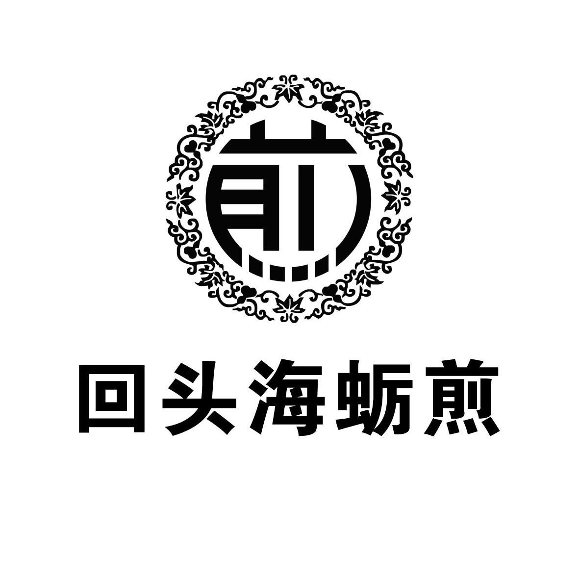  em>回头 /em> em>海蛎 /em>煎煎