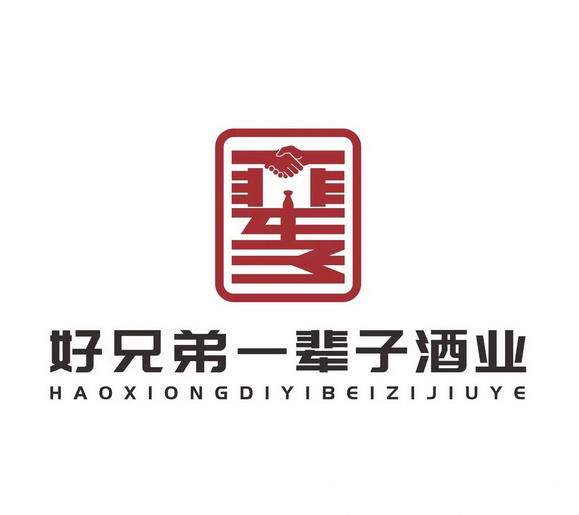 好 em>兄弟 /em>一辈子 em>酒业 /em>