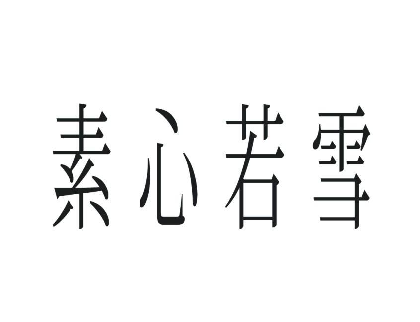 素心若雪